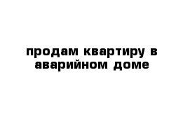 продам квартиру в аварийном доме